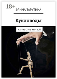 Кукловоды. Как не стать жертвой