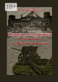 Пушка-полковушка, или Выстрел от Немана до Берлина