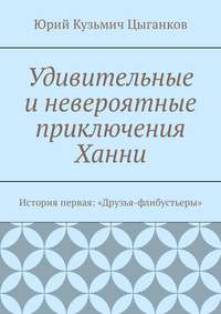 Удивительные и невероятные приключения Ханни. История первая: «Друзья-флибустьеры»