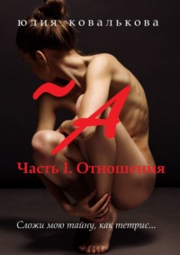 ~ А. Часть 1. Отношения