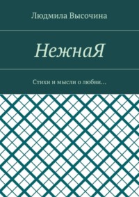 НежнаЯ. Стихи и мысли о любви…