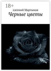 Черные цветы