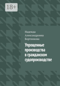 Упрощенные производства в гражданском судопроизводстве
