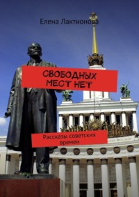 Свободных мест нет. Рассказы советских времен