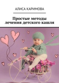 Простые методы лечения детского кашля