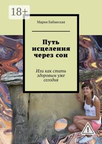Путь исцеления через сон. Или как стать здоровым уже сегодня