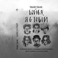 Бойся, я с тобой. Страшная книга о роковых и неотразимых. Часть 2: и это все о них