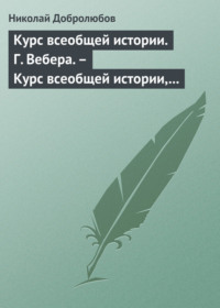 Курс всеобщей истории. Г. Вебера. – Курс всеобщей истории, составленный В. Шульгиным