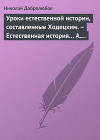 Уроки естественной истории, составленные Ходецким. – Естественная история… А. Горизонтова