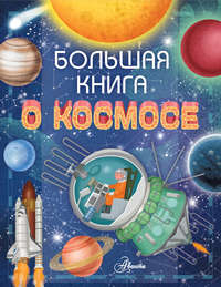 Большая книга о космосе