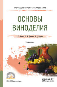 Основы виноделия 2-е изд., испр. и доп. Учебное пособие для СПО