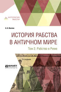 История рабства в античном мире в 2 т. Т. 2. Рабство в риме 2-е изд.