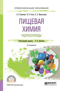 Пищевая химия. Гидроколлоиды 2-е изд., испр. и доп. Учебное пособие для СПО