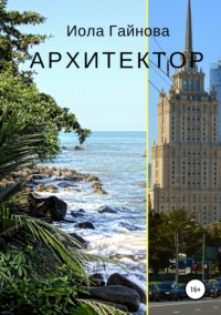 Архитектор