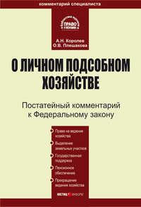 Комментарий к Федеральному закону «О личном подсобном хозяйстве»