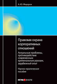 Правовая охрана корпоративных отношений: Актуальные проблемы, противодействие современным криминальным угрозам, зарубежный опыт