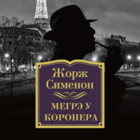 Мегрэ у коронера