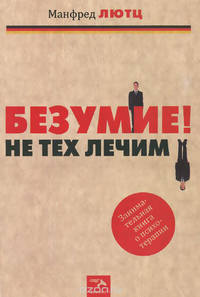 Безумие! Не тех лечим. Занимательная книга о психотерапии