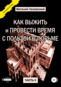 Как выжить и провести время с пользой в тюрьме. Часть 2