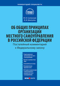 Комментарий к Федеральному закону от 6 октября 2003 г. №131-ФЗ «Об общих принципах организации местного самоуправления в Российской Федерации»