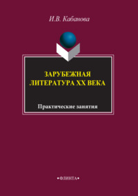 Зарубежная литература XX века. Практические занятия