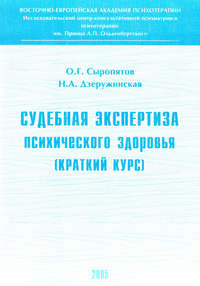 Судебная экспертиза психического здоровья: краткий курс