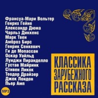 Классика зарубежного рассказа 6