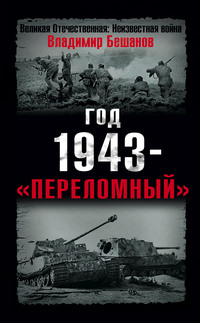 Год 1943 – «переломный»