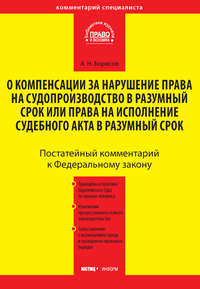 Комментарий к Федеральному закону от 30 апреля 2010 г. №68-ФЗ «О компенсации за нарушение права на судопроизводство в разумный срок или права на исполнение судебного акта в разумный срок» (постатейный