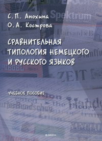 Сравнительная типология немецкого и русского языков