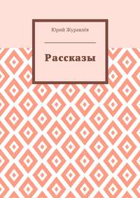 Рассказы