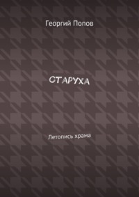 Старуха. Летопись храма