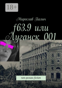 f63.9 или Луганск 001. non-роман-fiction
