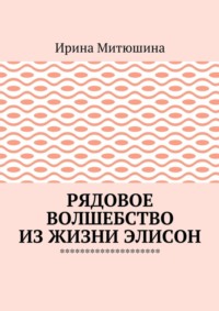 Рядовое волшебство из жизни Элисон