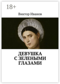 Девушка с зелеными глазами