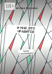 И мне это нравится. Читай и наслаждайся