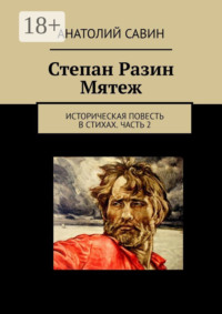 Степан Разин. Мятеж. Историческая повесть в стихах. Часть 2