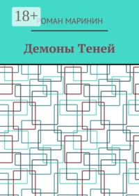 Демоны Теней