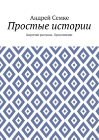 Простые истории. Короткие рассказы. Продолжение