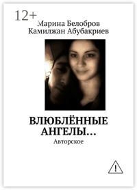 Влюблённые Ангелы… Авторское