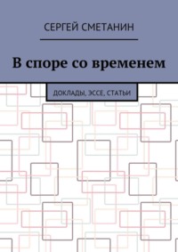 В споре со временем. Доклады, эссе, статьи