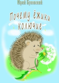 Почему ёжики колючие