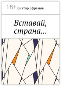 Вставай, страна…