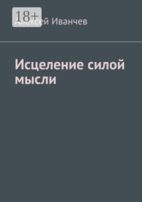 Исцеление силой мысли