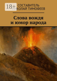 Слова вождя и юмор народа. Сборник высказываний и анекдотов