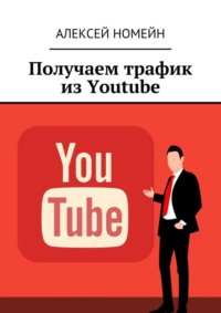 Получаем трафик из Youtube