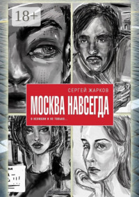 Москва навсегда. О нелюбви и не только