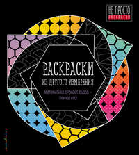 Раскраски из другого измерения