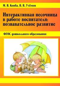 Интерактивная песочница в работе воспитателя. Познавательное развитие.