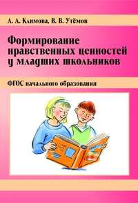 Формирование нравственных ценностей у младших школьников. ФГОС начального образования